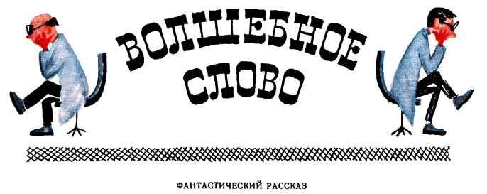 Волшебное слово - _424.png