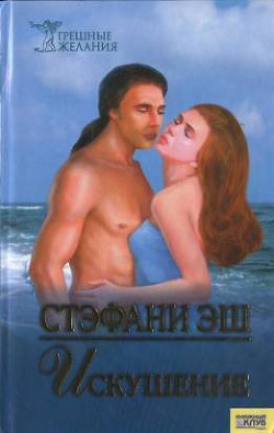 Читать онлайн книгу Искушение автор Эш Стефания Книга Искушение