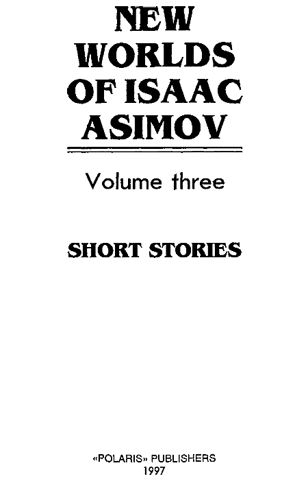 Новые Миры Айзека Азимова. Том 3 - i_001.png