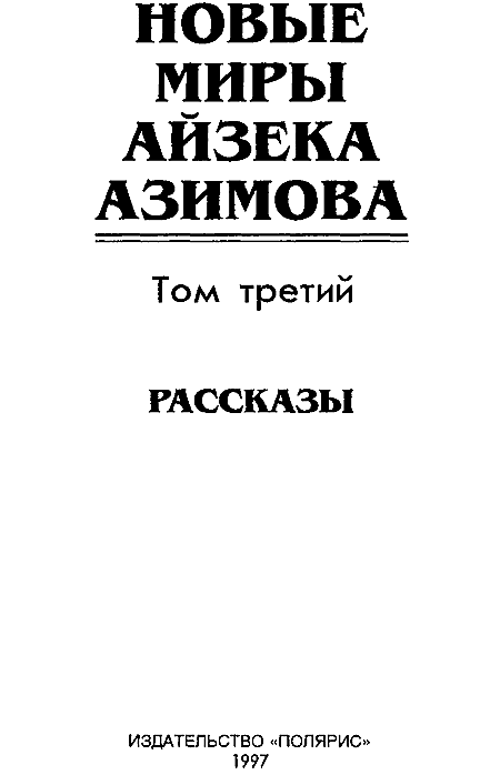 Новые Миры Айзека Азимова. Том 3 - i_002.png