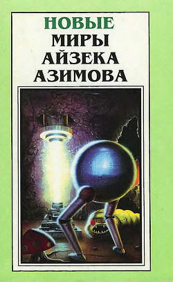 Книга Новые Миры Айзека Азимова. Том 3