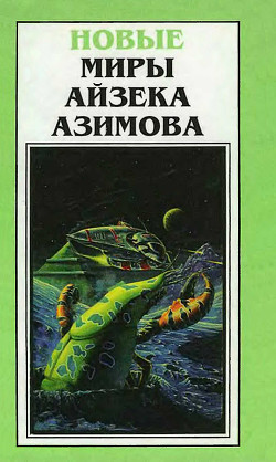 Книга Новые Миры Айзека Азимова. Том 4