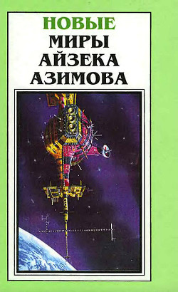 Книга Новые Миры Айзека Азимова. Том 5