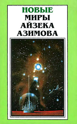 Книга Новые Миры Айзека Азимова. Том 6