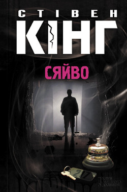 Книга Сяйво