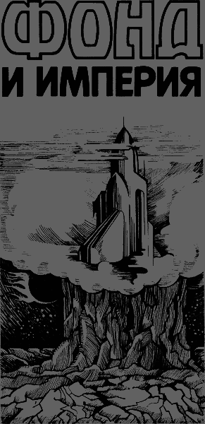 Фонд и Империя - s00180.png