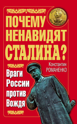 Книга Почему ненавидят Сталина? Враги России против Вождя