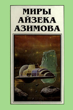 Книга Миры Айзека Азимова. Книга 5