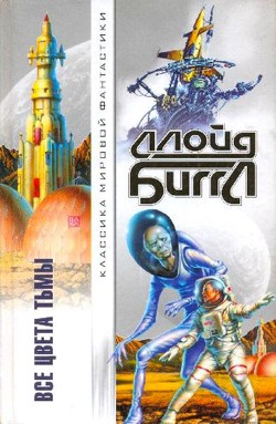 Книга Все цвета тьмы. Часовой галактики