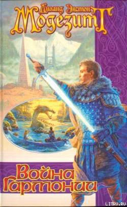 Книга Война гармонии