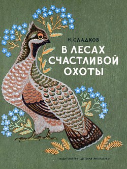 Книга В лесах счастливой охоты