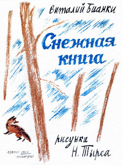 Книга Снежная книга