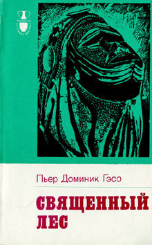 Книга Священный лес