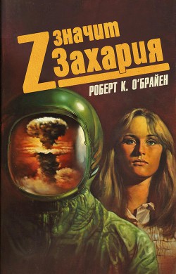 Книга Z значит Захария (ЛП)