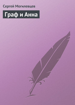 Читать онлайн книгу Граф и Анна автор Могилевцев Сергей Павлович Книга Граф и Анна