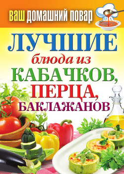 Книга Лучшие блюда из кабачков, перца, баклажанов