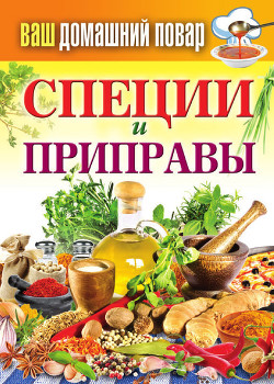 Книга Специи и приправы