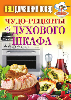 Книга Чудо-рецепты из духового шкафа