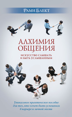 Книга Алхимия общения. Искусство слышать и быть услышанным. Избранные притчи