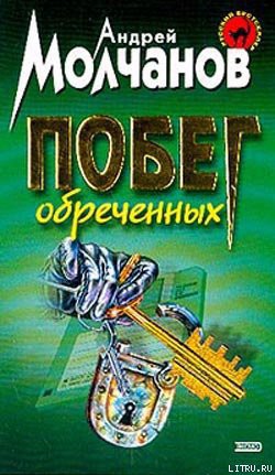 Книга Побег обреченных