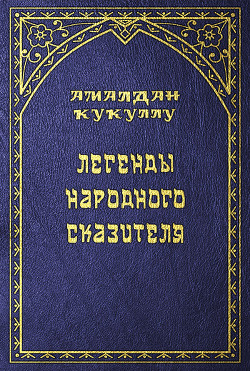 Книга Легенды народного сказителя