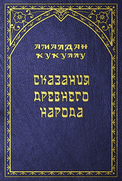 Книга Сказания древнего народа