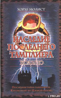 Книга Наследие последнего тамплиера. Кольцо