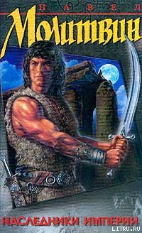 Книга Наследники империи