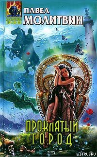 Книга Проклятый город