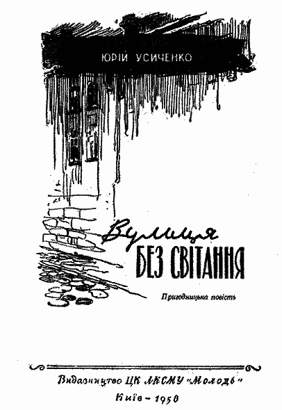 Вулиця Без світання - i_002.png