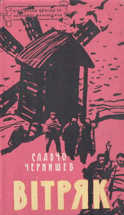 Книга Вітряк