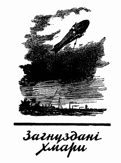 Загнуздані хмари - doc2fb_image_03000005.png