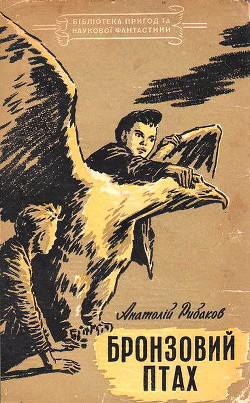 Книга Бронзовий птах