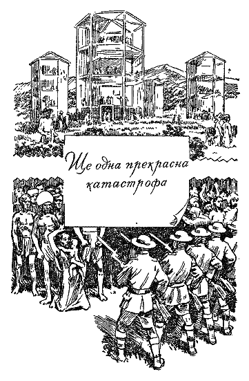 Прекрасні катастрофи - i_024.png