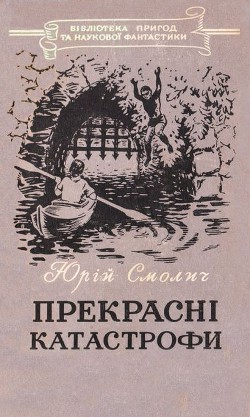 Книга Прекрасні катастрофи