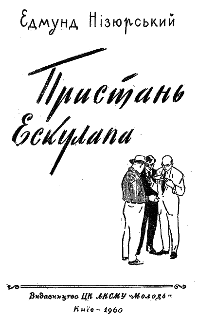Пристань Ескулапа - i_002.png