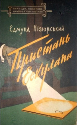 Книга Пристань Ескулапа