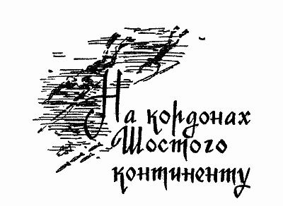 Пригоди на Шостому континенті - i_041.png