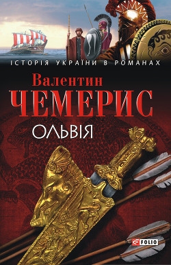 Книга Ольвія
