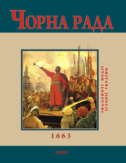 Книга Чорна Рада. 1663