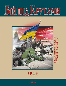 Книга Бій під Крутами. 1918