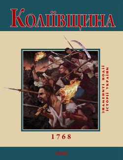 Книга Коліївщина. 1768