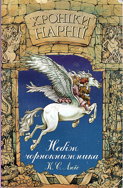 Книга Хроніки Нарнії: Небіж чорнокнижника