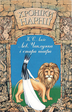 Книга Лев, Чаклунка і стара шафа