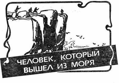 Человек, который вышел из моря - any2fbimgloader0.jpeg