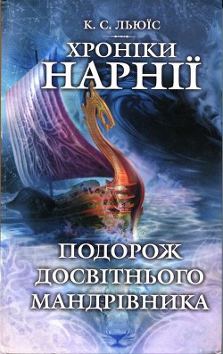 Книга Подорож Досвітнього мандрівника