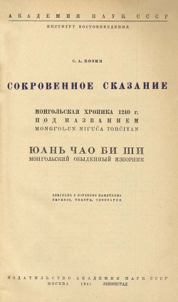 Книга Сокровенное сказание. Сокровенное сказание Монголов. Монгольская хроника 1240 г.. Монгольский обыден