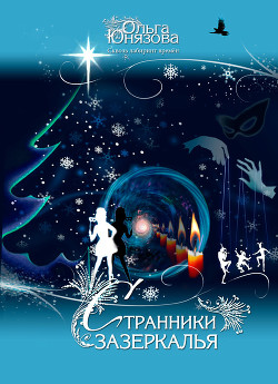 Книга Странники зазеркалья