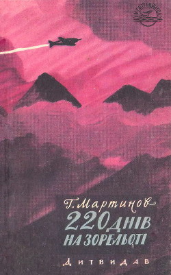 Книга 220 днів на зорельоті
