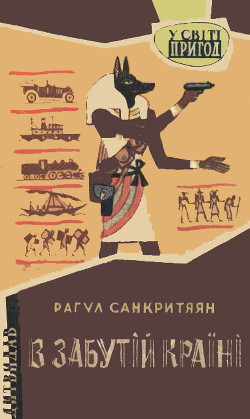 Книга В забутій країні